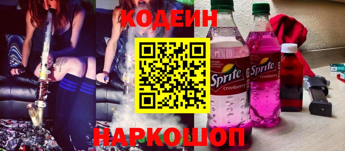 Кодеин Purple Drank Бахчисарай